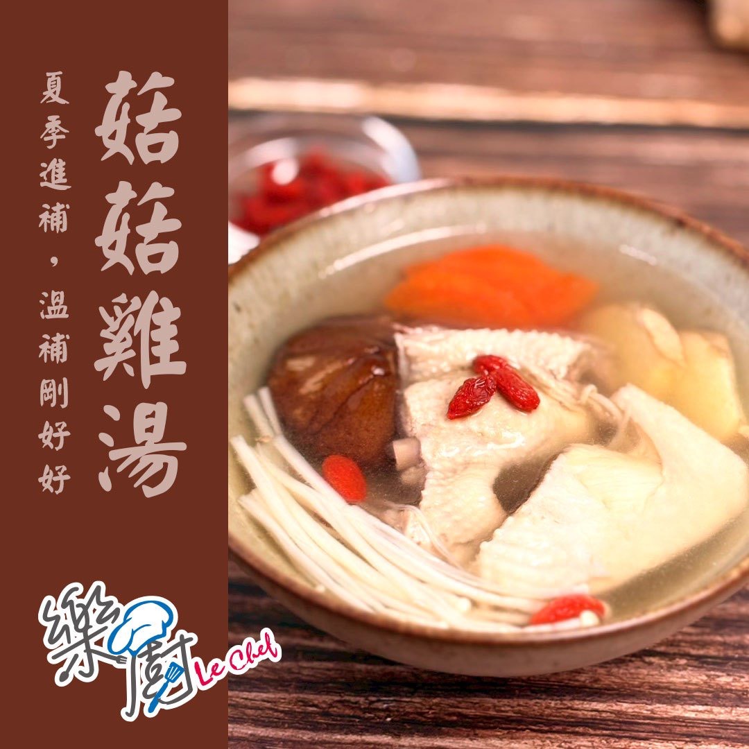 樂廚-菇菇雞湯