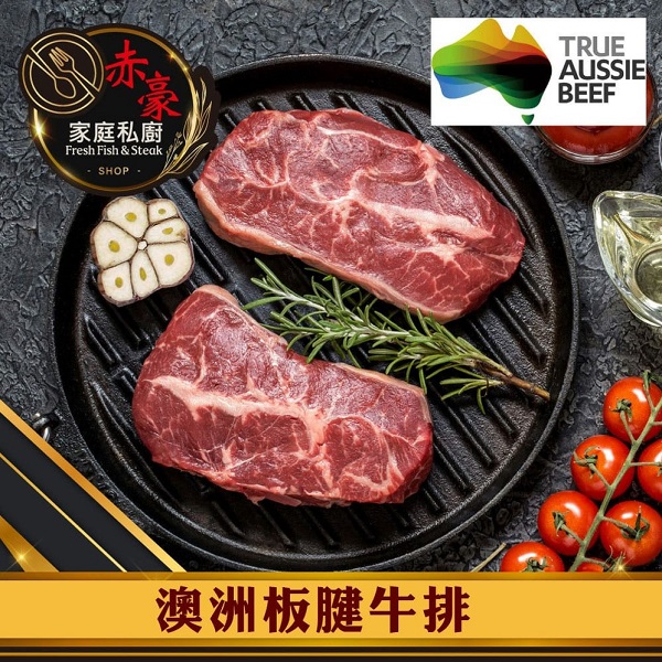 赤豪-澳洲板腱牛排