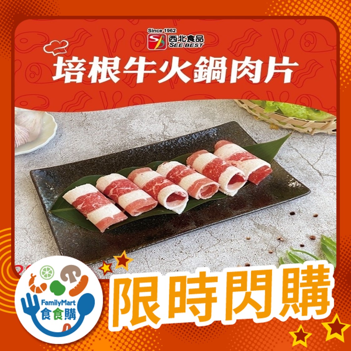 西北-培根牛火鍋肉片200g