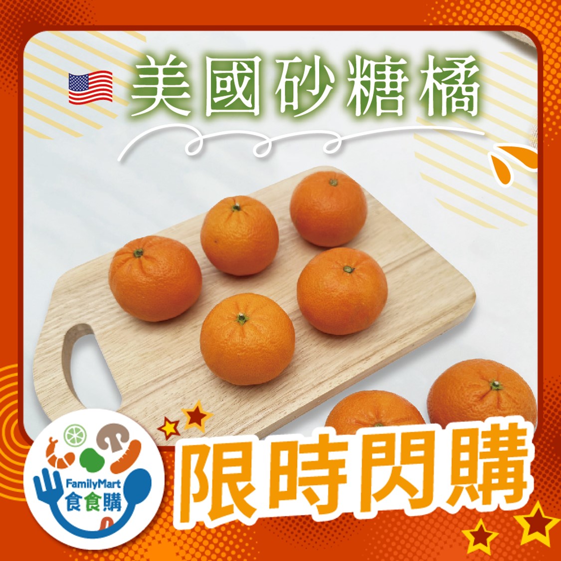 美國砂糖橘