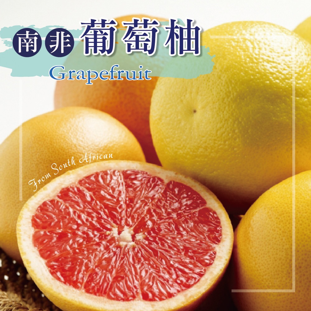 南非葡萄柚