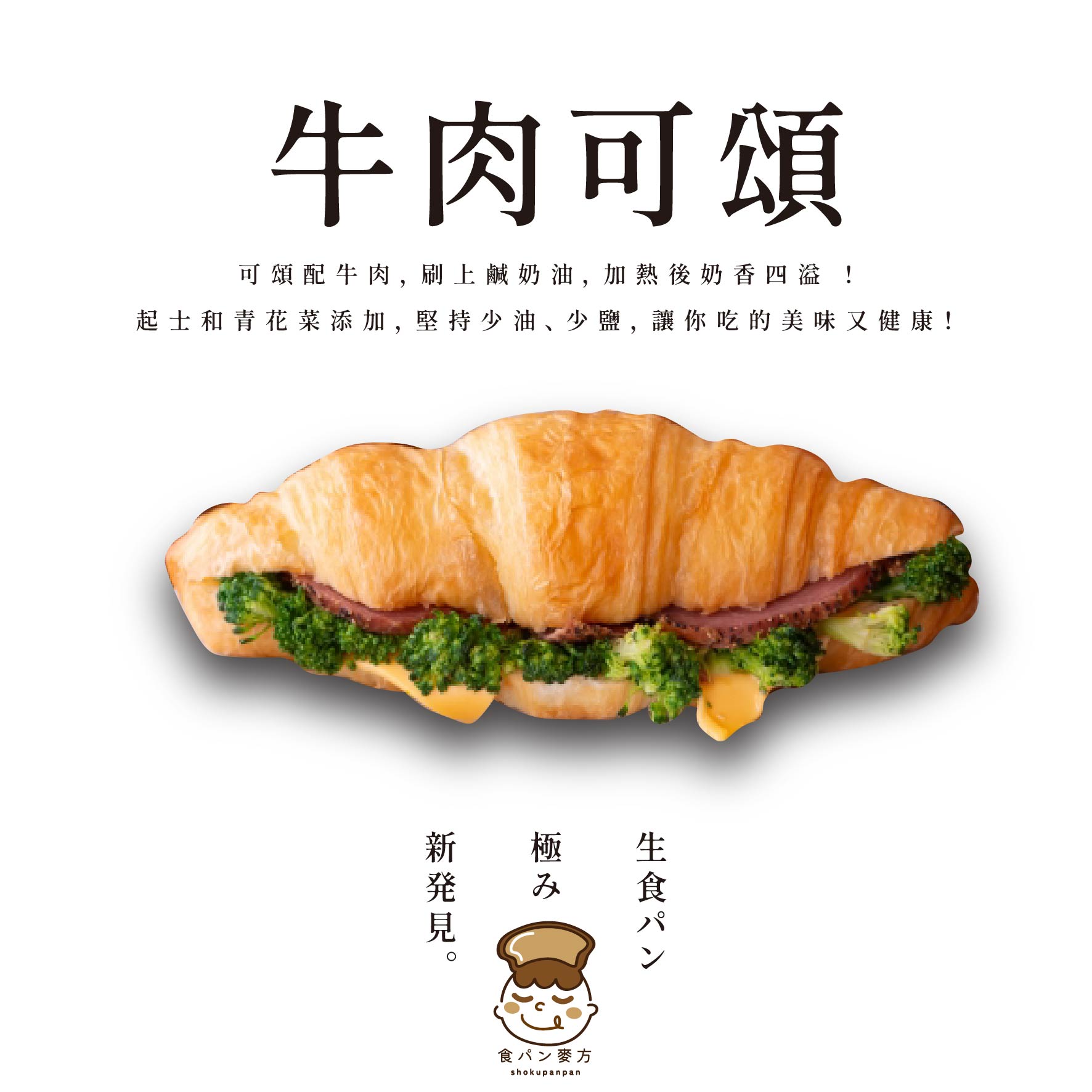 食胖胖-牛肉可頌