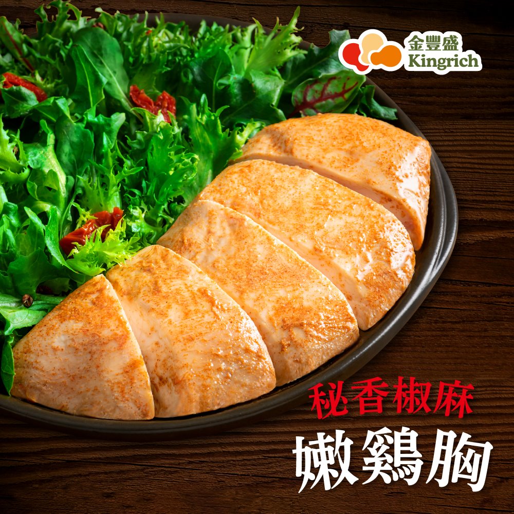 金豐盛-秘香椒麻嫩雞胸３包入