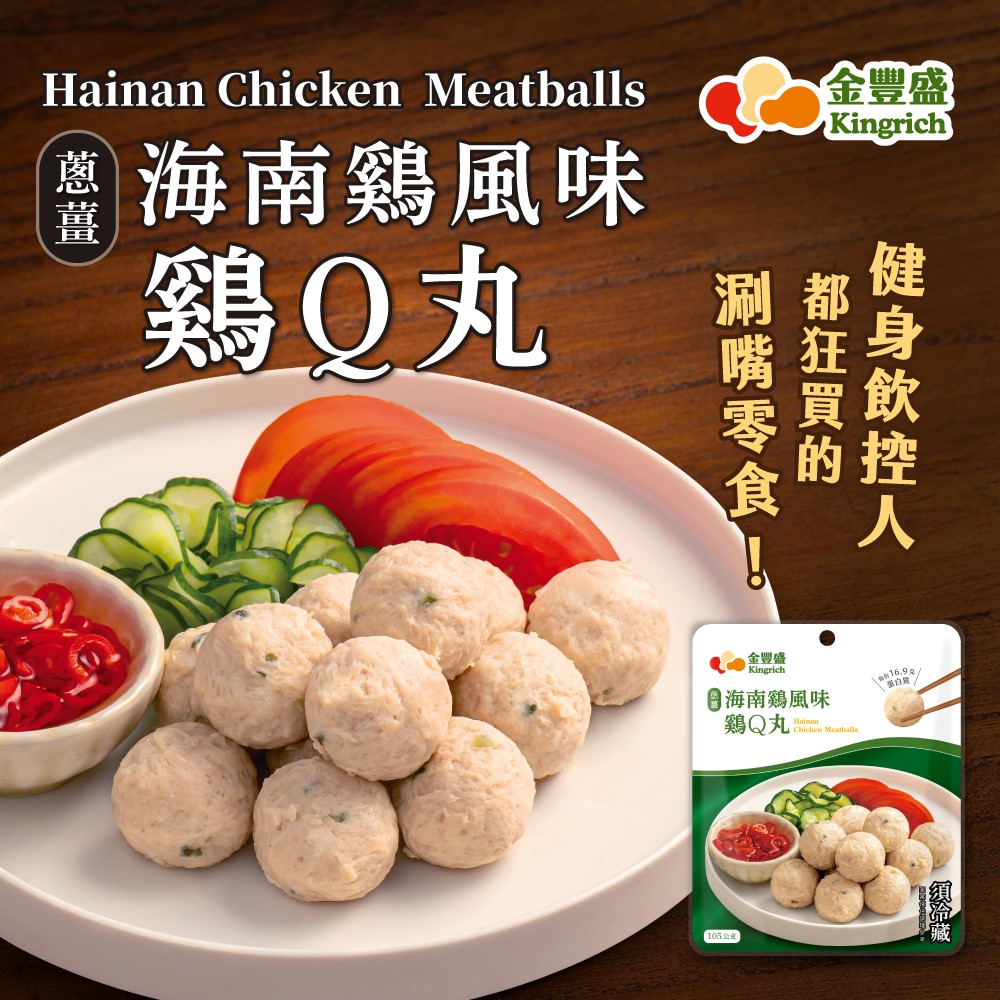 金豐盛-蔥薑海南雞風味雞Ｑ丸３包