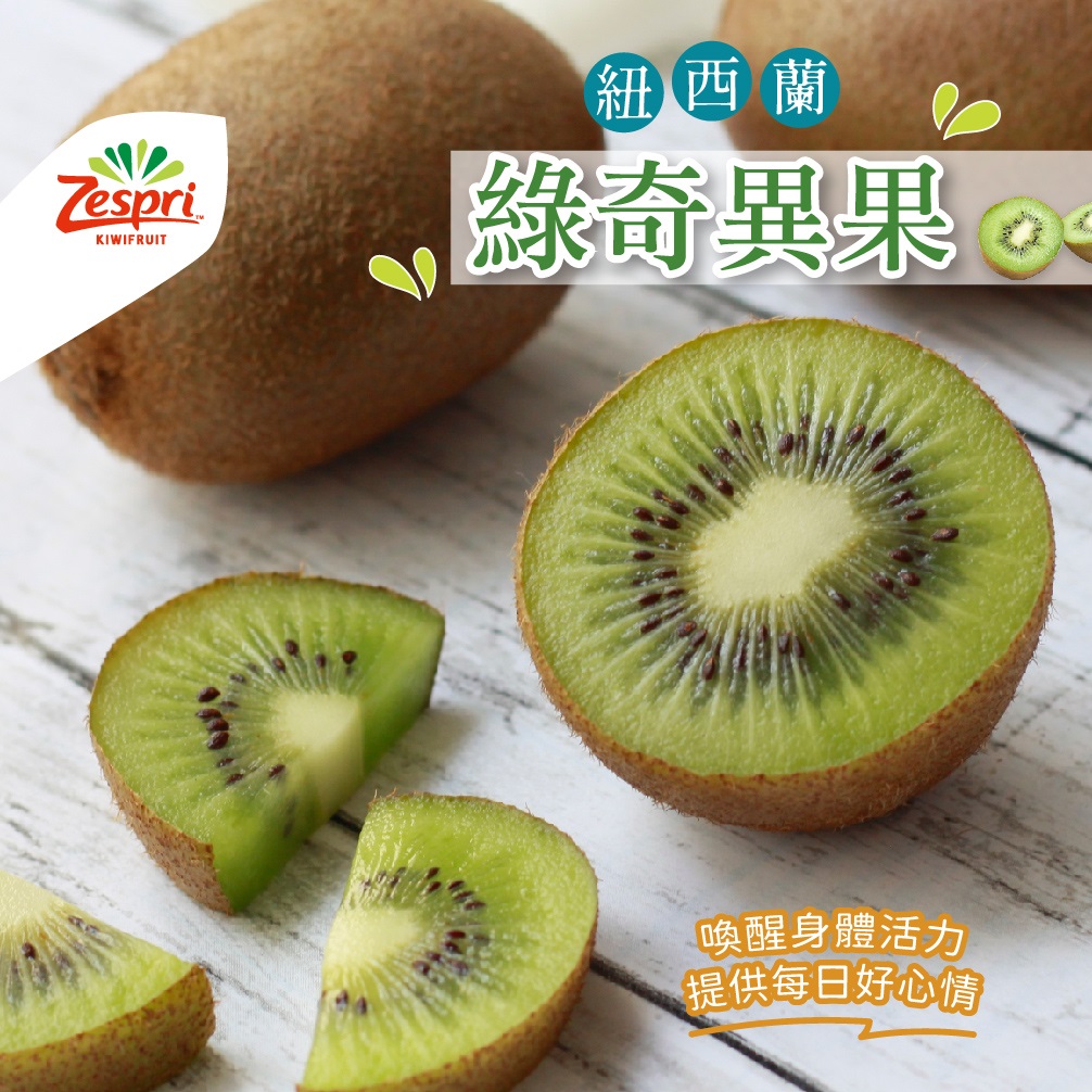 紐西蘭綠奇異果