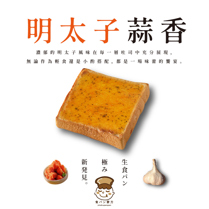 食胖胖-明太子蒜味吐司(2入)