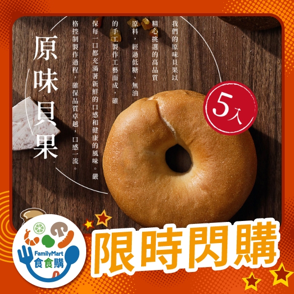 食胖胖-原味貝果（５入）