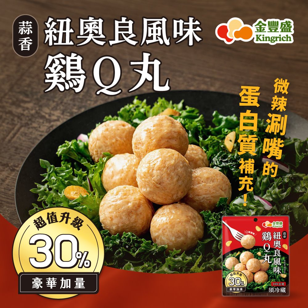 金豐盛-蒜香紐奧良風味雞Ｑ丸３包