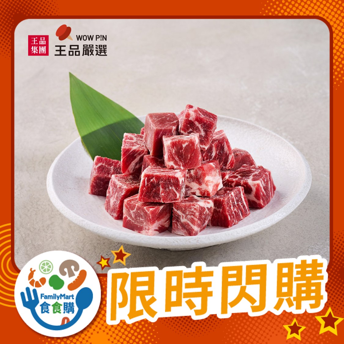 王品嚴選-美國嫩肩骰子牛
