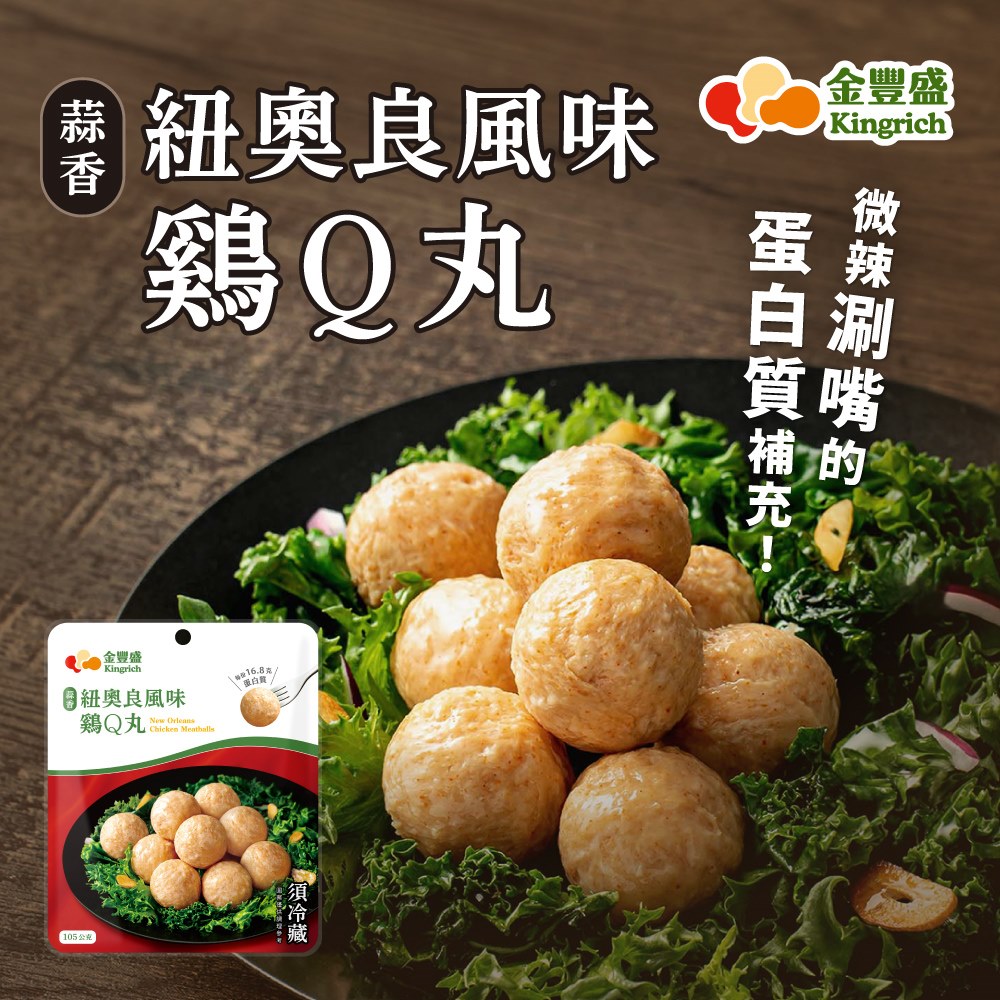 金豐盛-蒜香紐奧良風味雞Ｑ丸３包