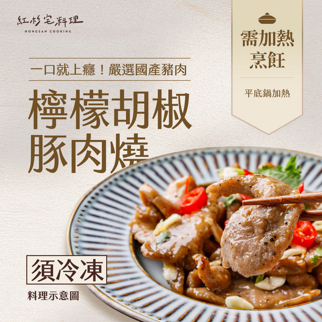 紅杉宅料理-檸檬胡椒豚肉燒