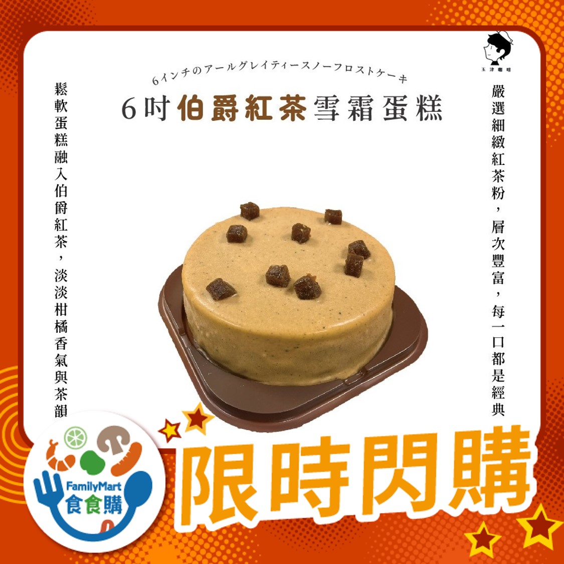 玉津-雪霜蛋糕－伯爵紅茶