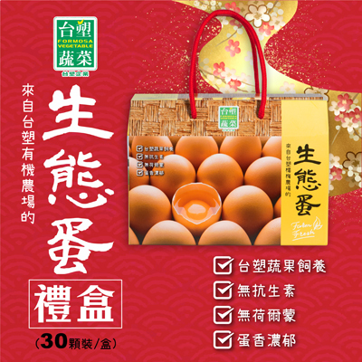 台塑生態蛋禮盒３０粒裝