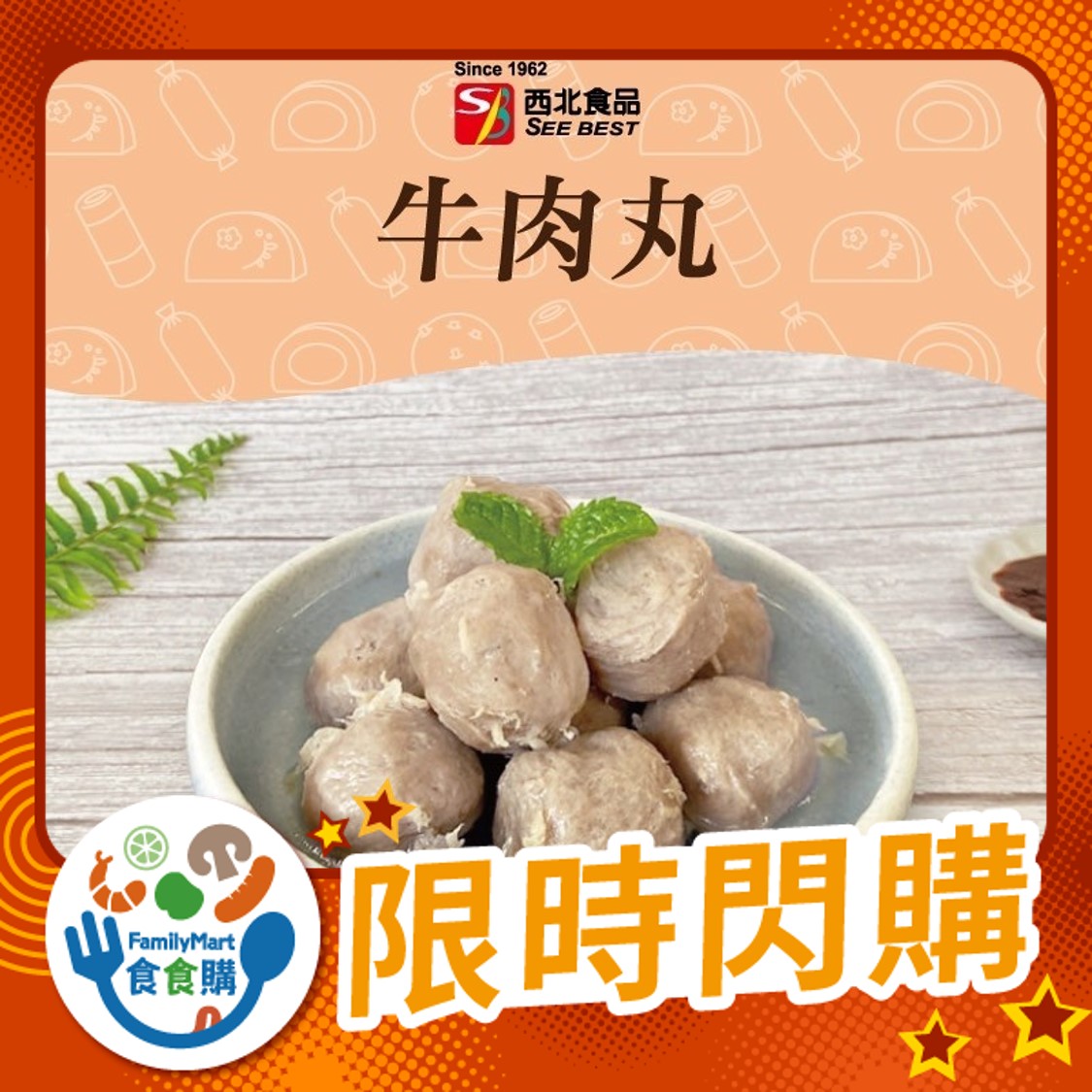 西北-牛肉丸