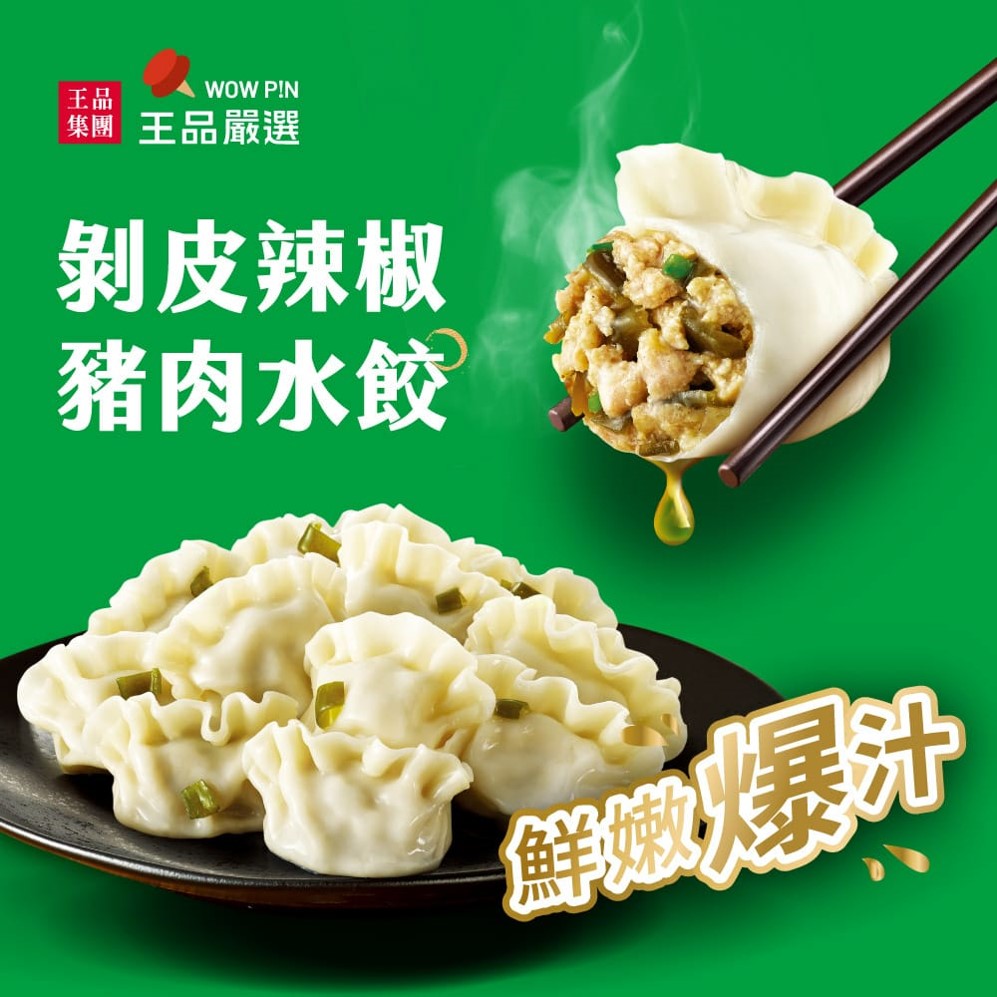 王品嚴選-剝皮辣椒豬肉水餃