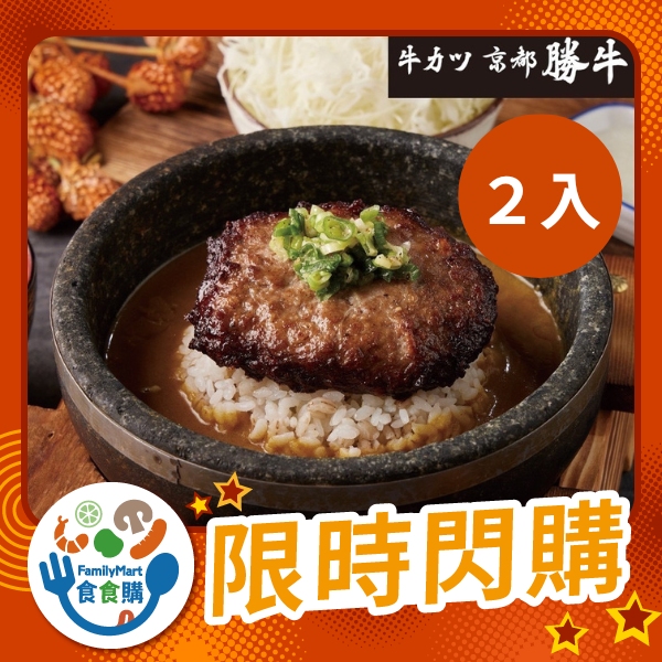 京都勝牛-爆汁牛肉漢堡排2入