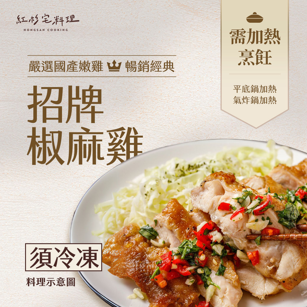 紅杉-招牌椒麻雞