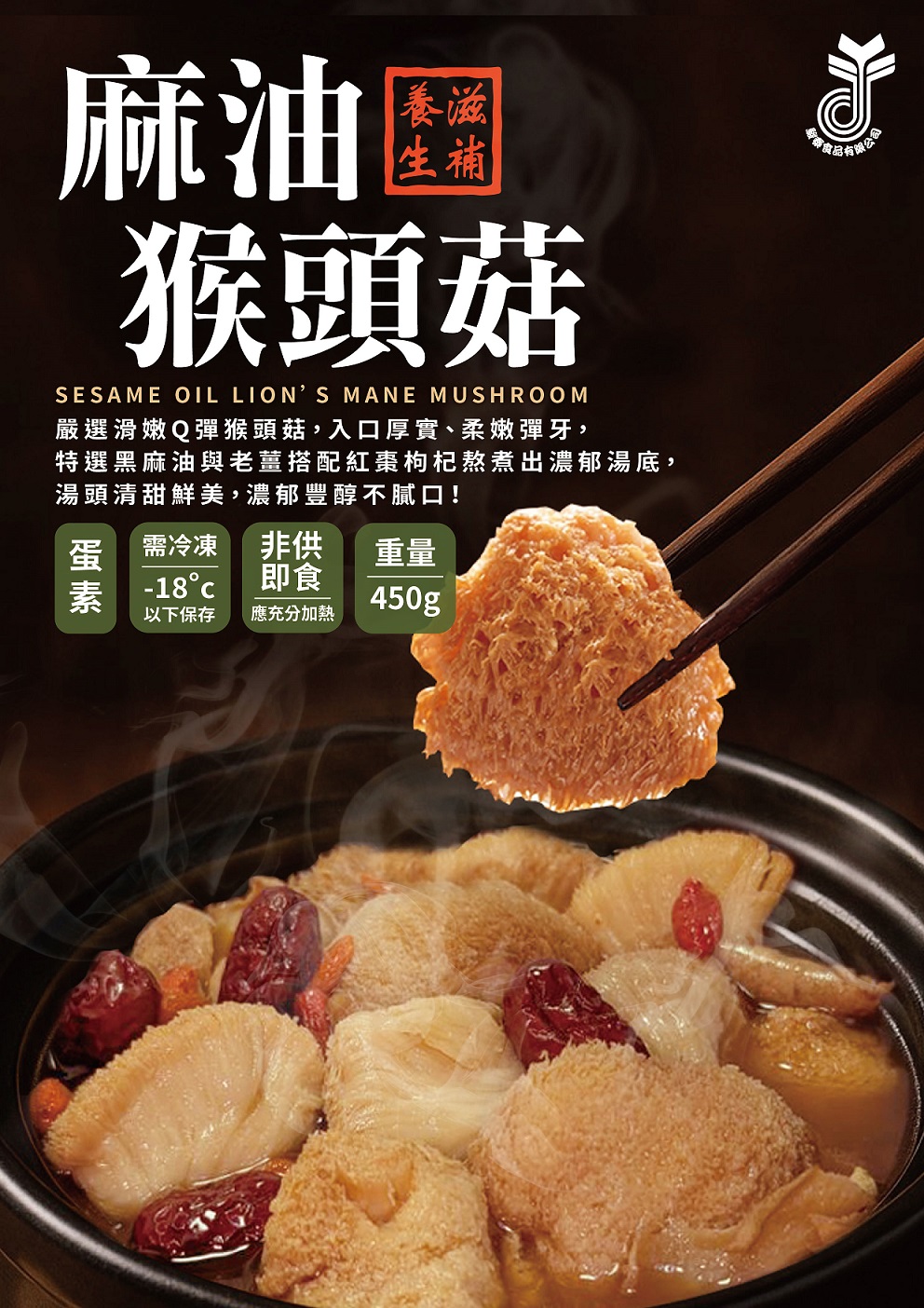 駿泰-麻油猴頭菇