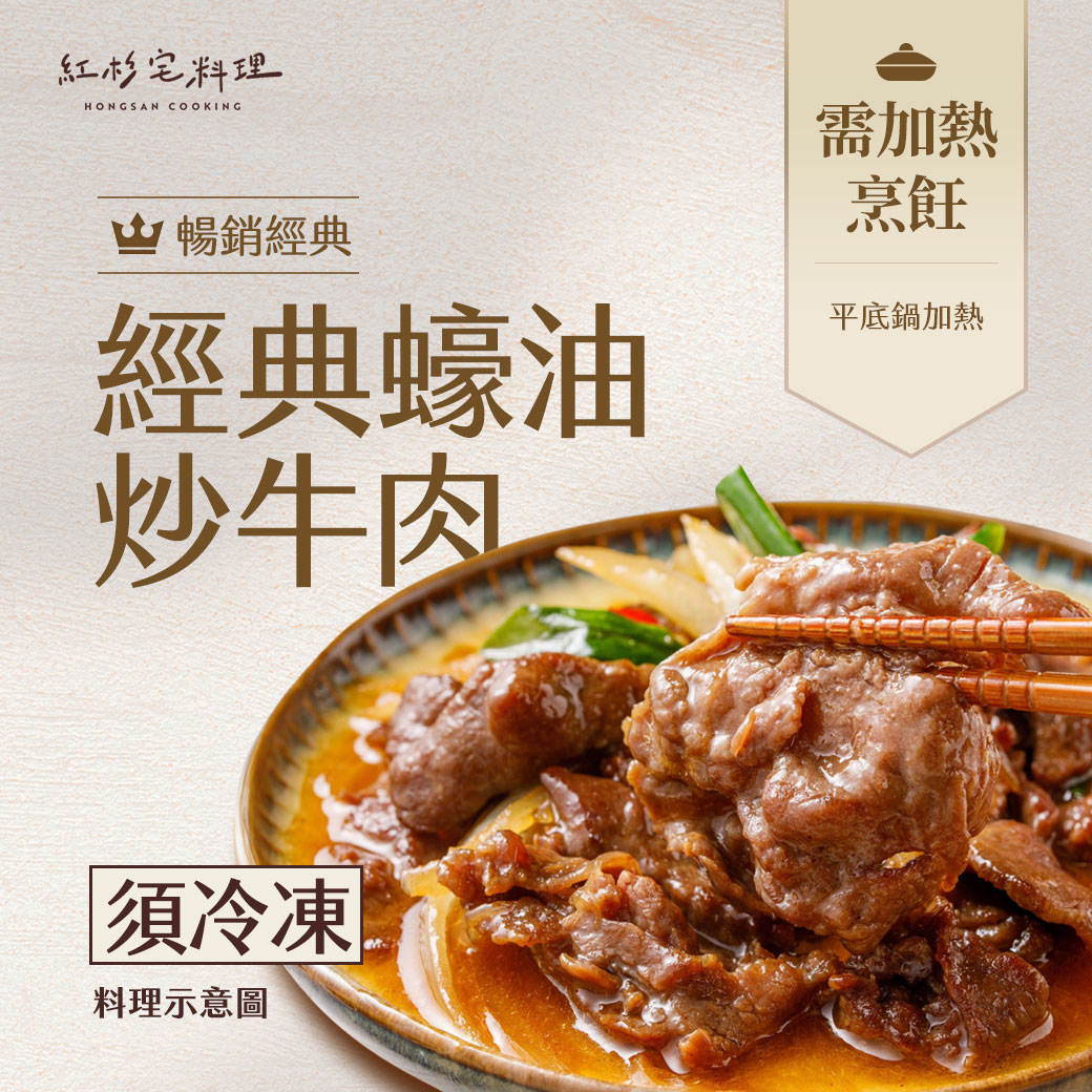 紅杉-經典蠔油炒牛肉