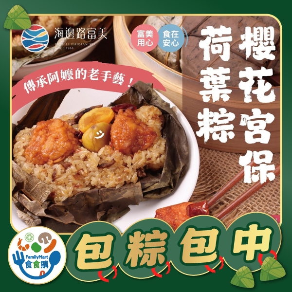 富美-櫻花宮保荷葉粽