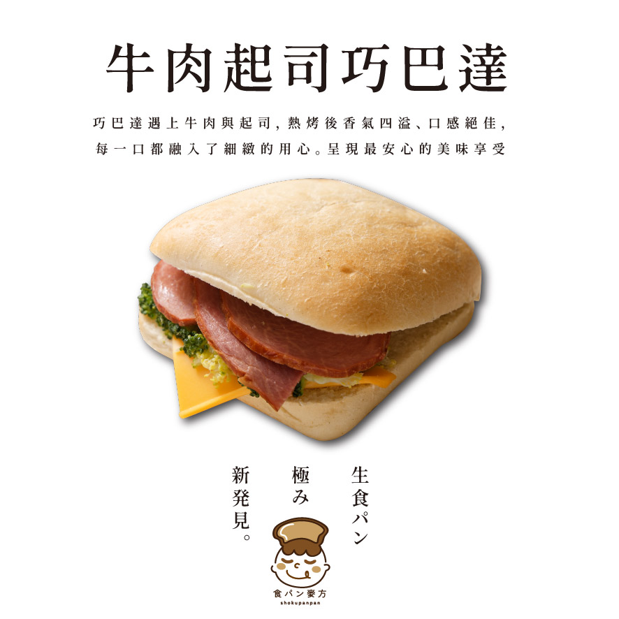 食胖胖-牛肉巧巴達