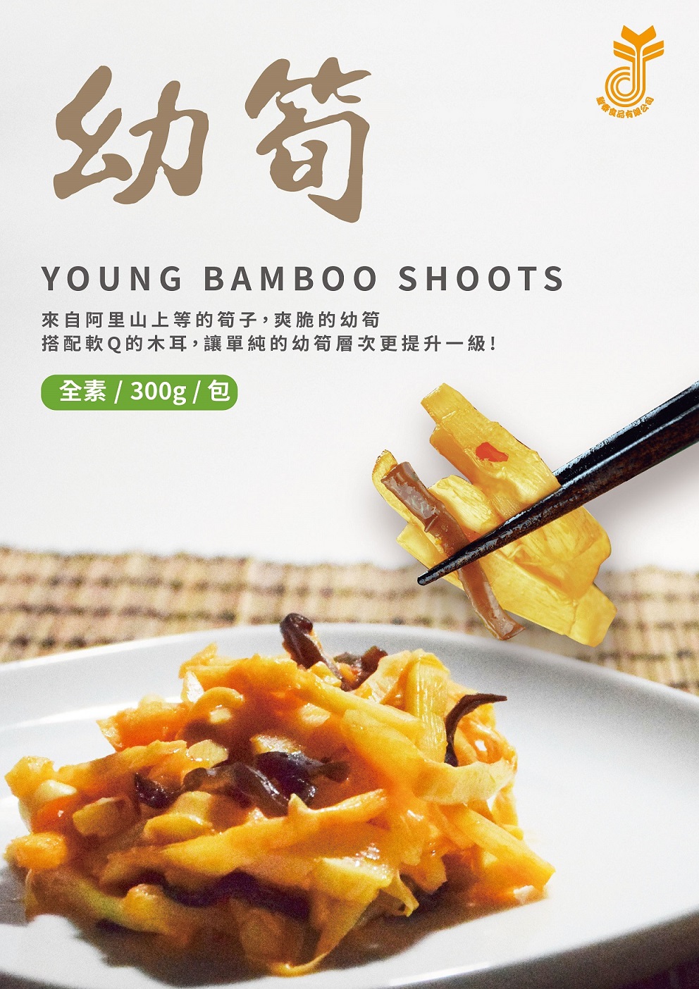 駿泰-幼筍