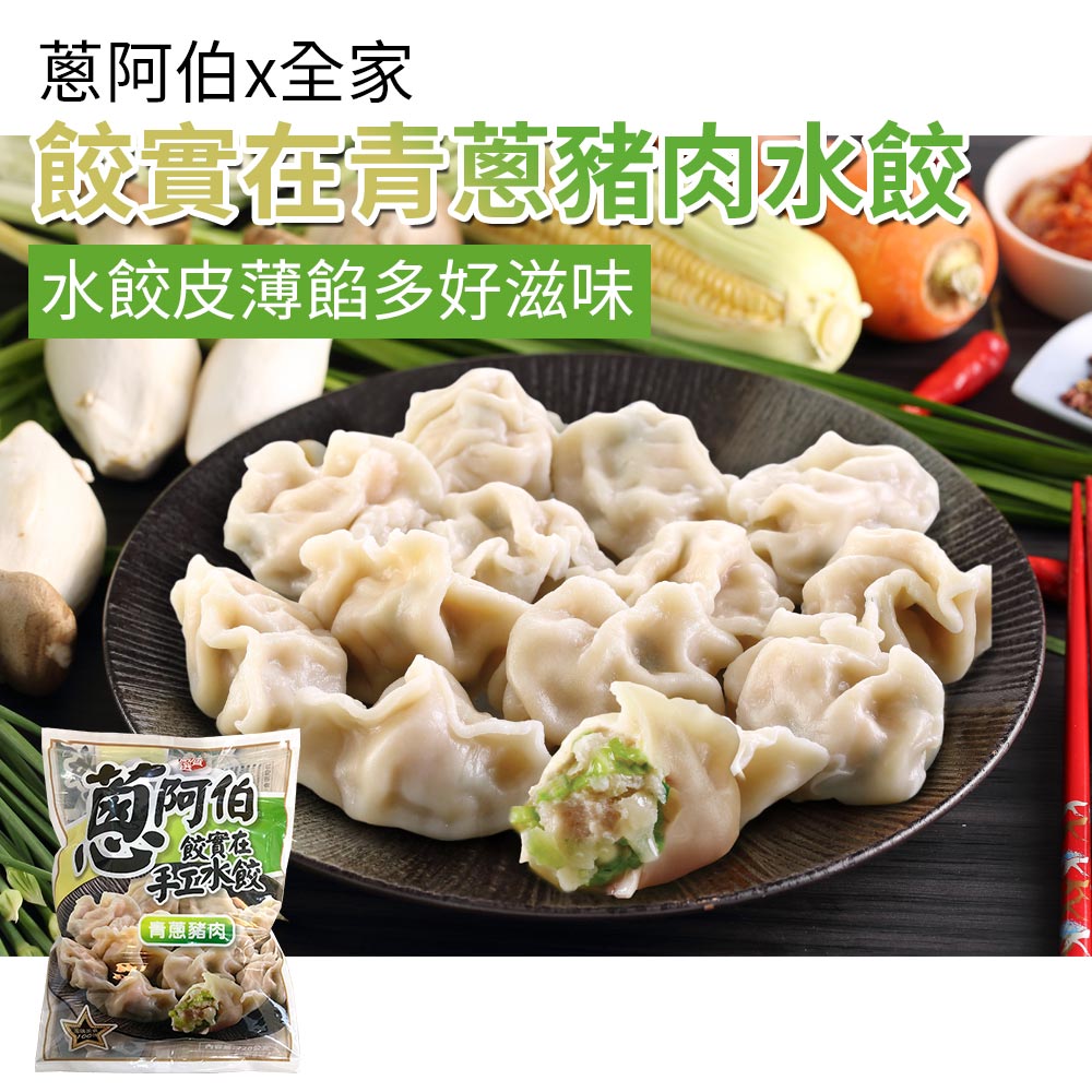 蔥阿伯-餃實在水餃（青蔥豬肉）