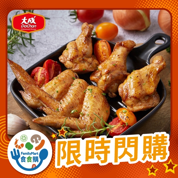 大成-蒜味迷迭香雞翅