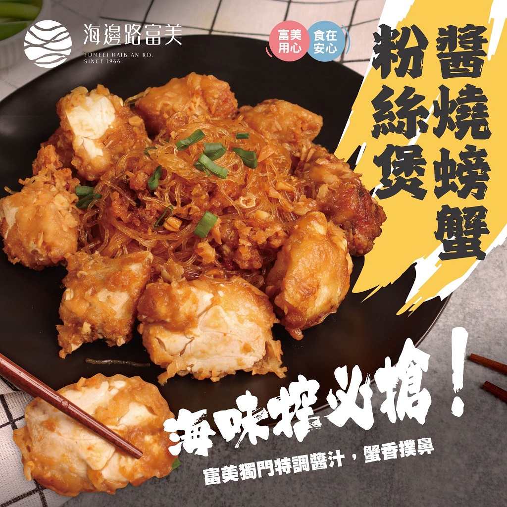富美-醬燒螃蟹粉絲煲