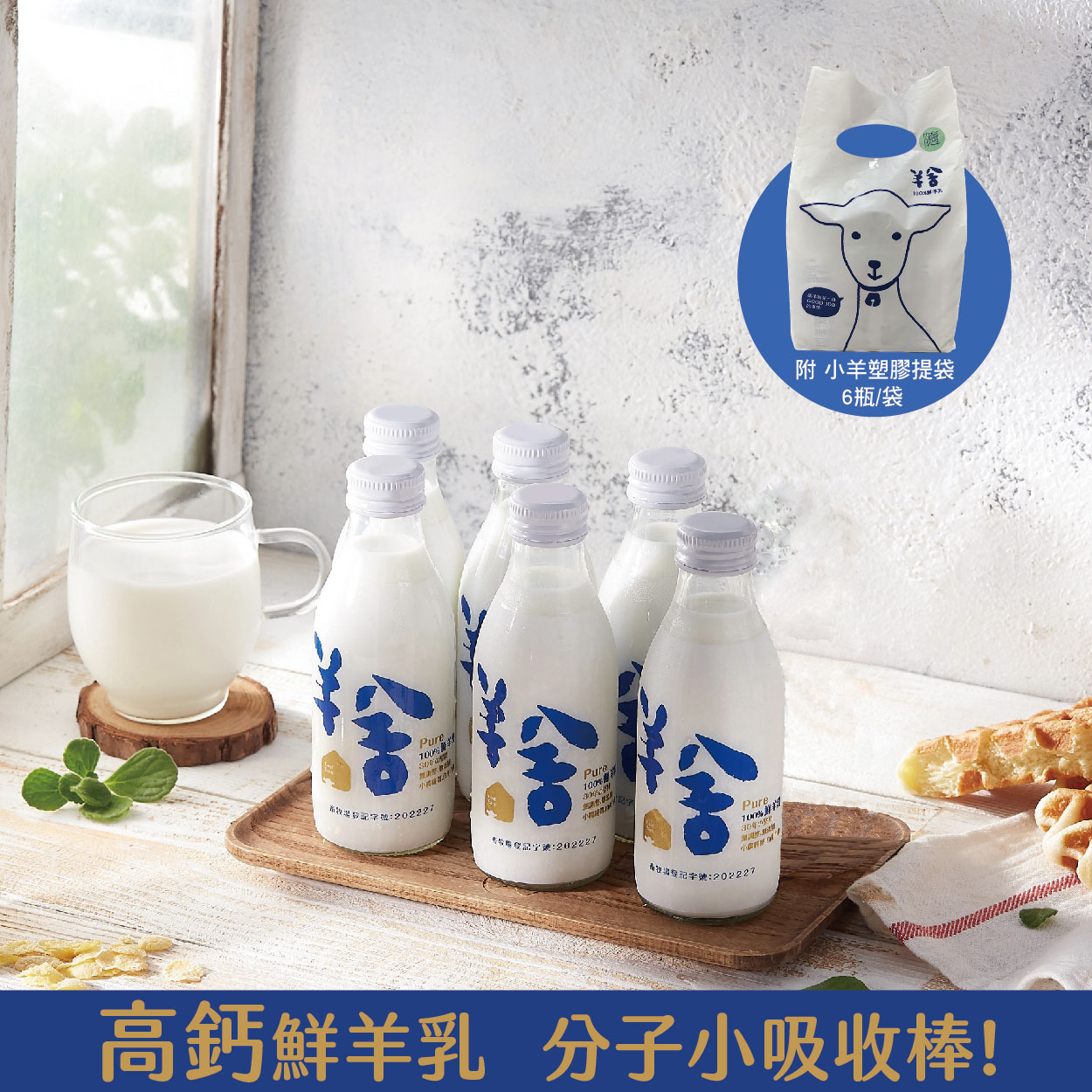羊舍鮮羊乳6瓶組