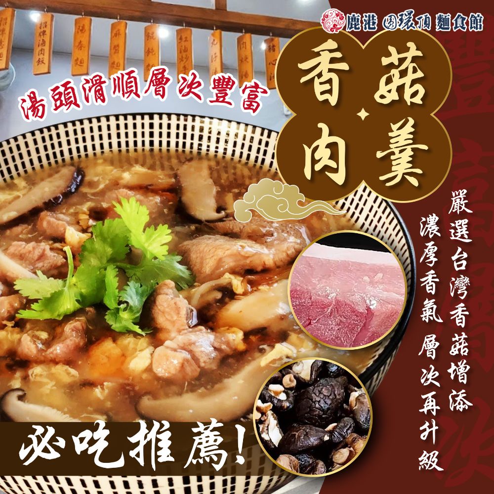 圓環頂-古早味赤肉羹湯香菇