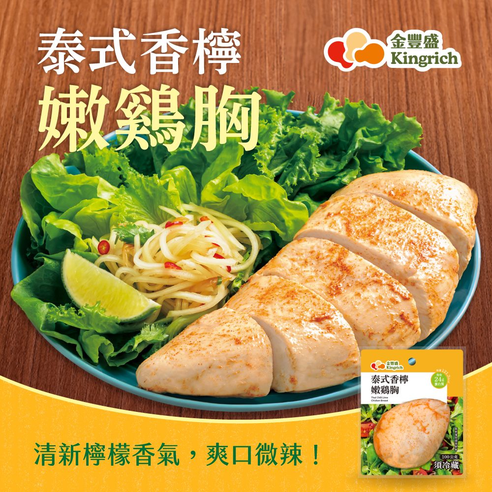 金豐盛-泰式香檸嫩雞胸３包入