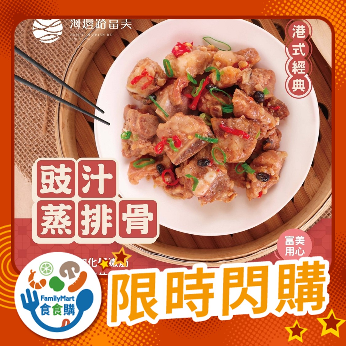 富美-豉汁排骨