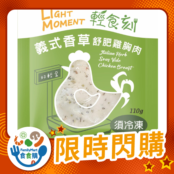 輕食刻-義式香草舒肥雞胸肉