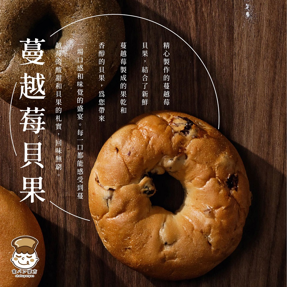 食胖胖-蔓越莓貝果（２入）