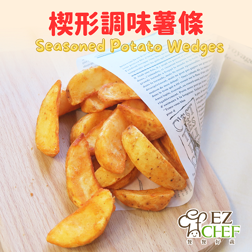 EZCHEF-調味楔型薯條