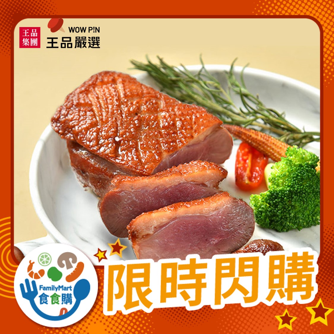 王品嚴選-法式香煎嫩鴨胸