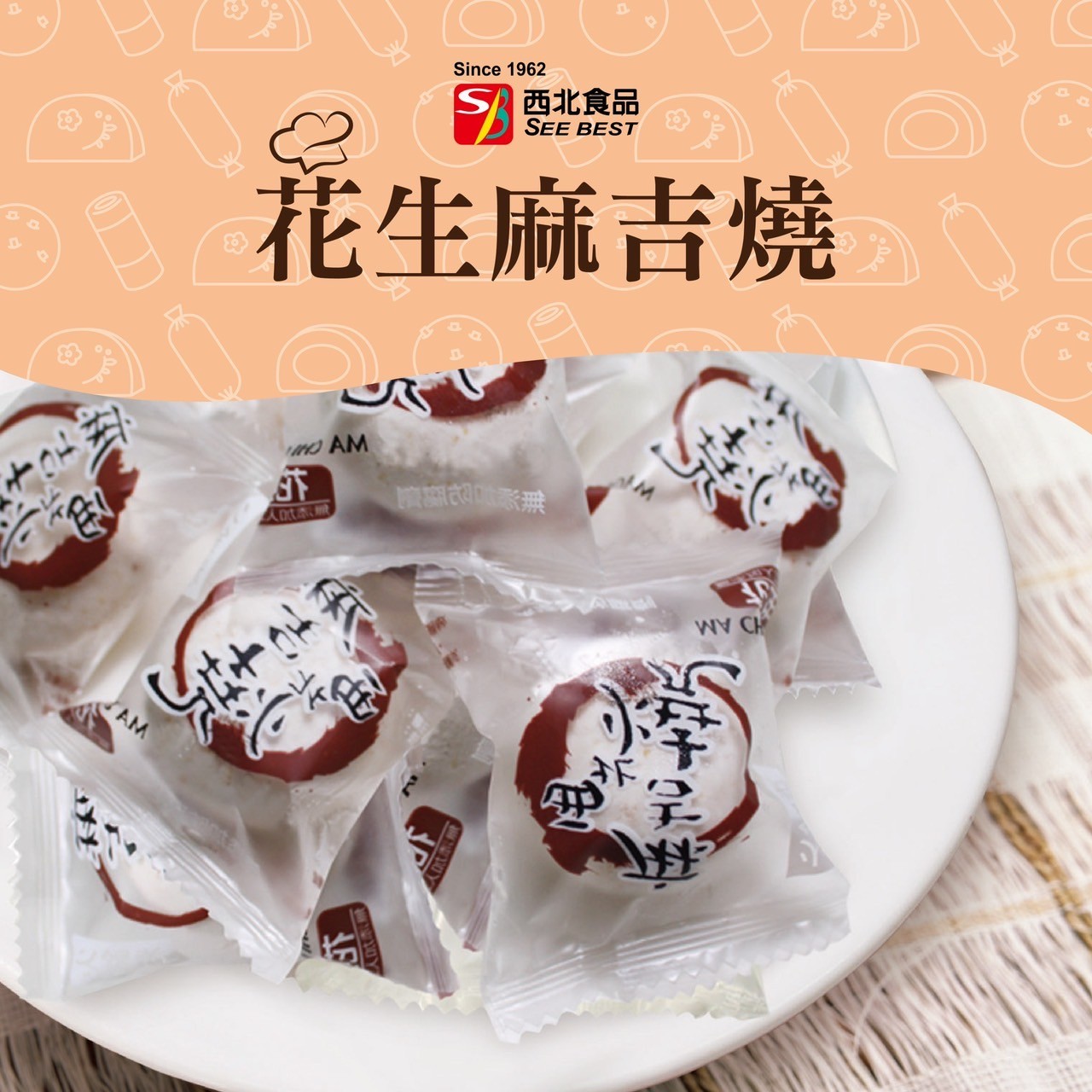 西北-花生麻吉燒（６粒）