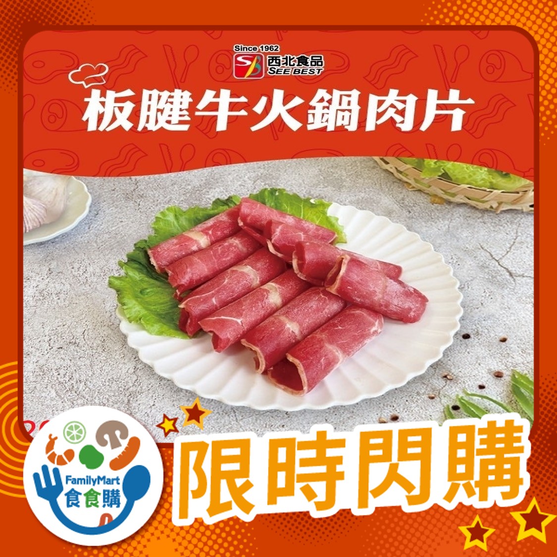 西北-板腱牛火鍋肉片200g