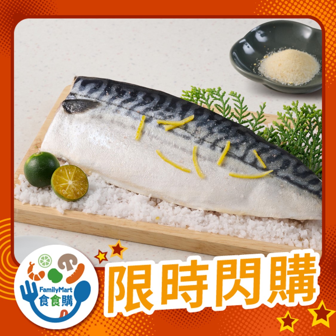 王品嚴選-挪威柚子鹽鯖魚片