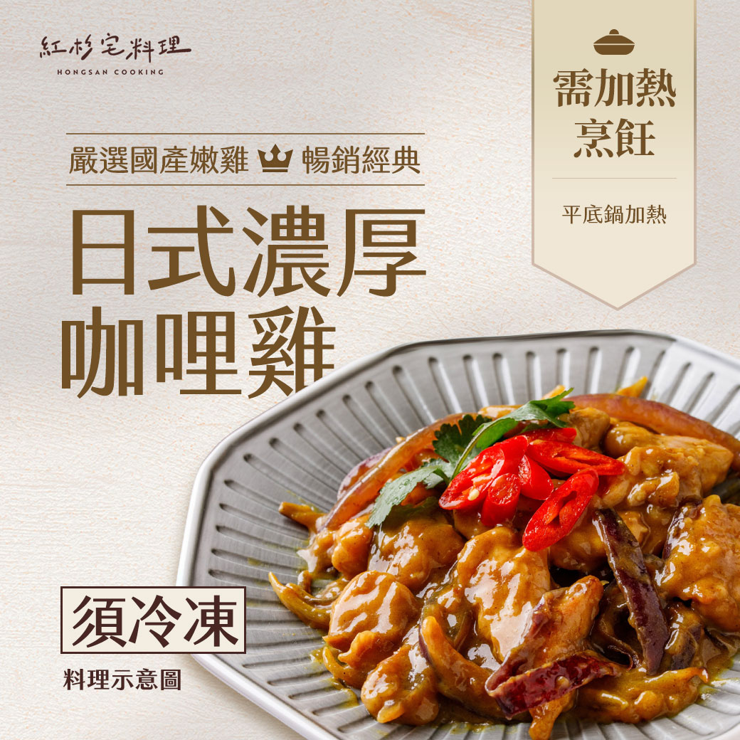 紅杉-日式濃厚咖哩雞