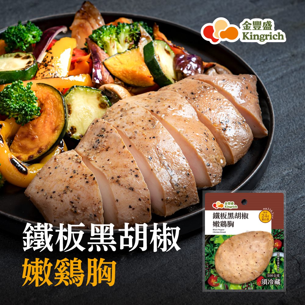 金豐盛-鐵板黑胡椒嫩雞胸３包入