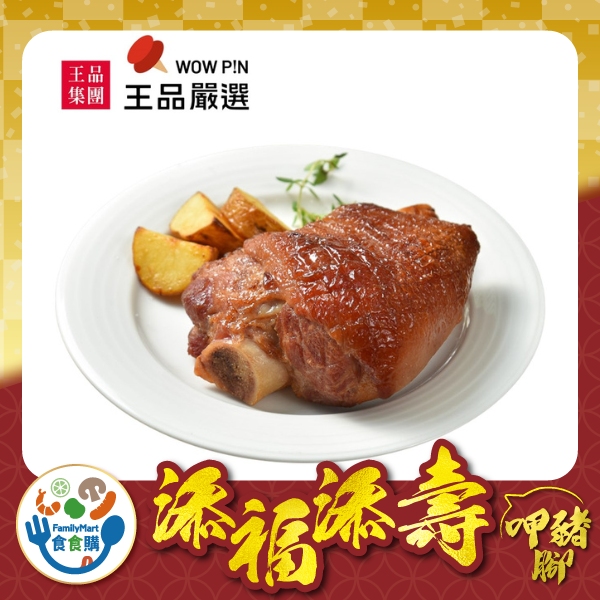 王品嚴選-德國豬腳
