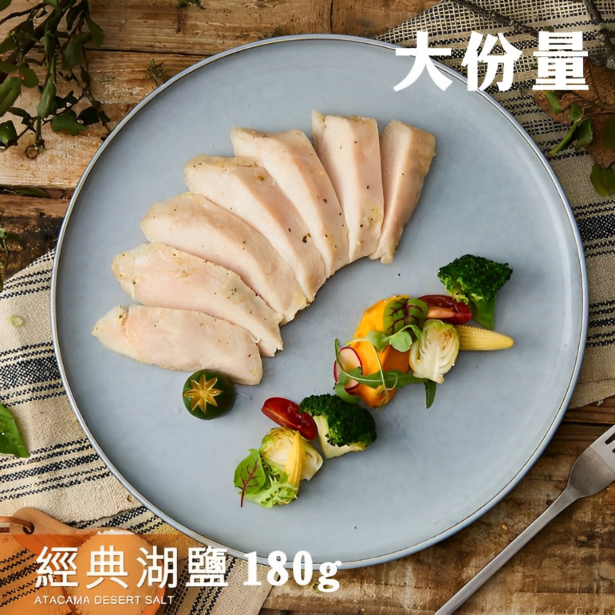 野人舒食-經典湖鹽雞胸