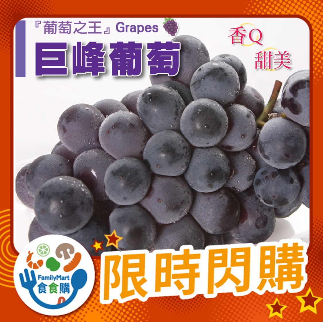 巨峰葡萄