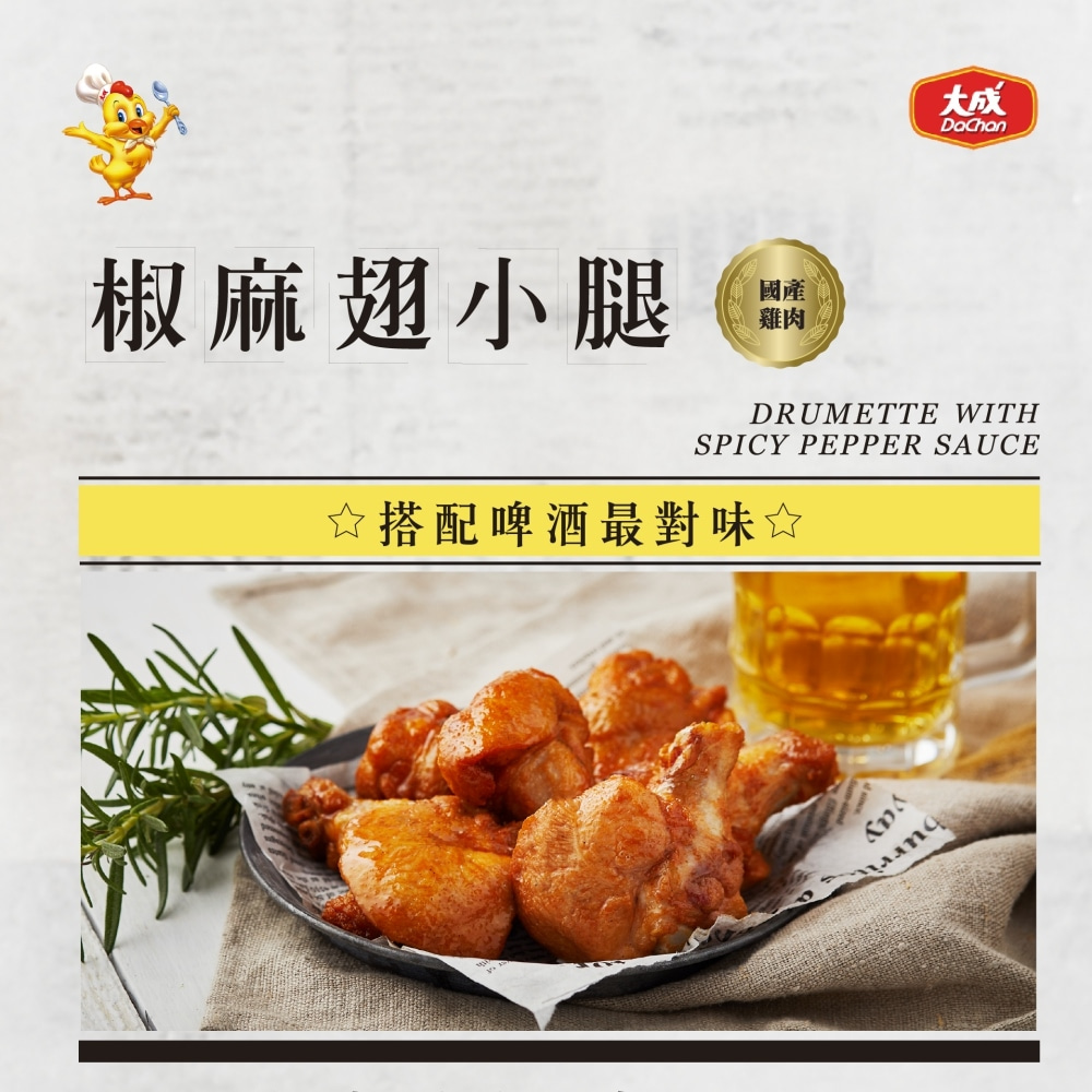 大成-椒麻翅小腿