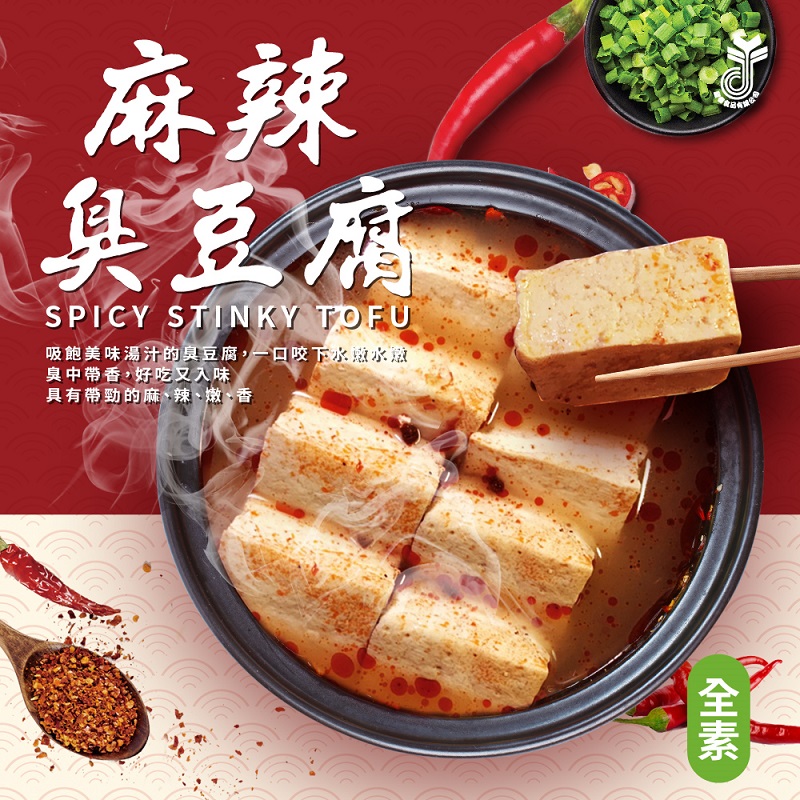 麻辣臭豆腐