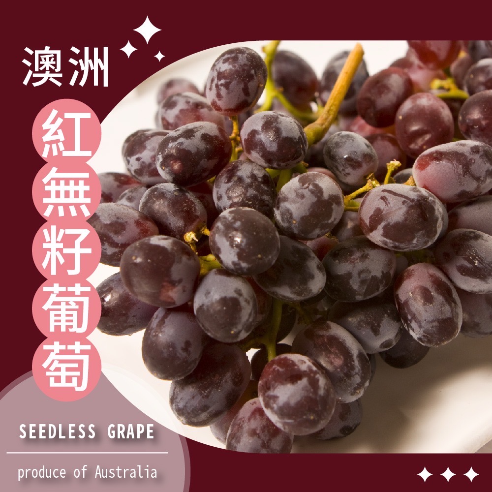 澳洲紅無籽葡萄
