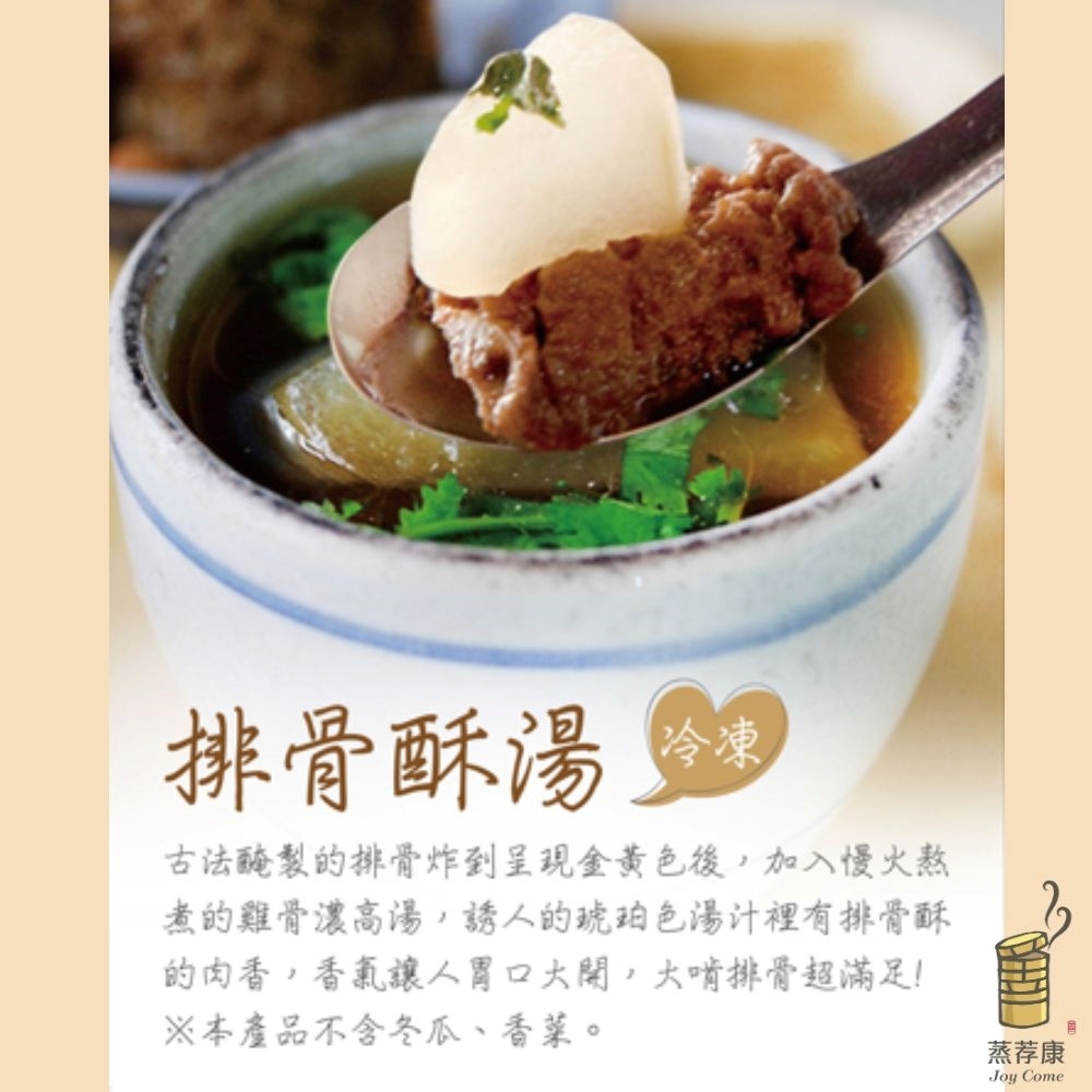蒸荐康-排骨酥湯