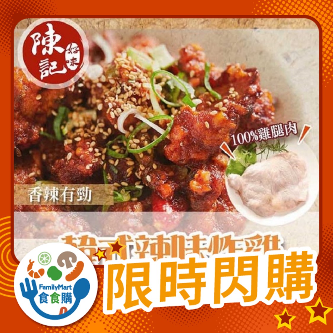 陳記-韓式辣味炸雞